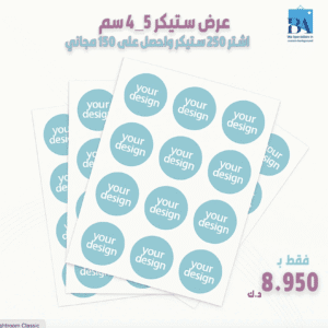عرض الستيكر ٢٥٠+١٥٠ مجانا